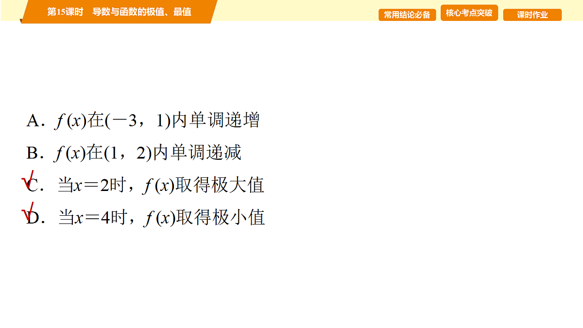 第三章　第15课时　导数与函数的极值、最值第5页