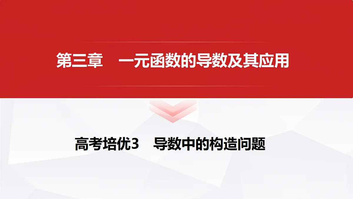 第三章　高考培优3　导数中的构造问题第1页