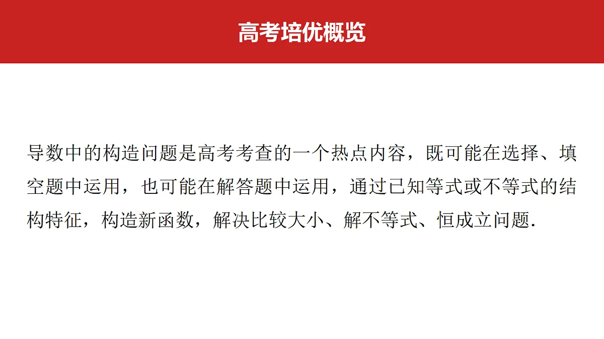 第三章　高考培优3　导数中的构造问题第2页