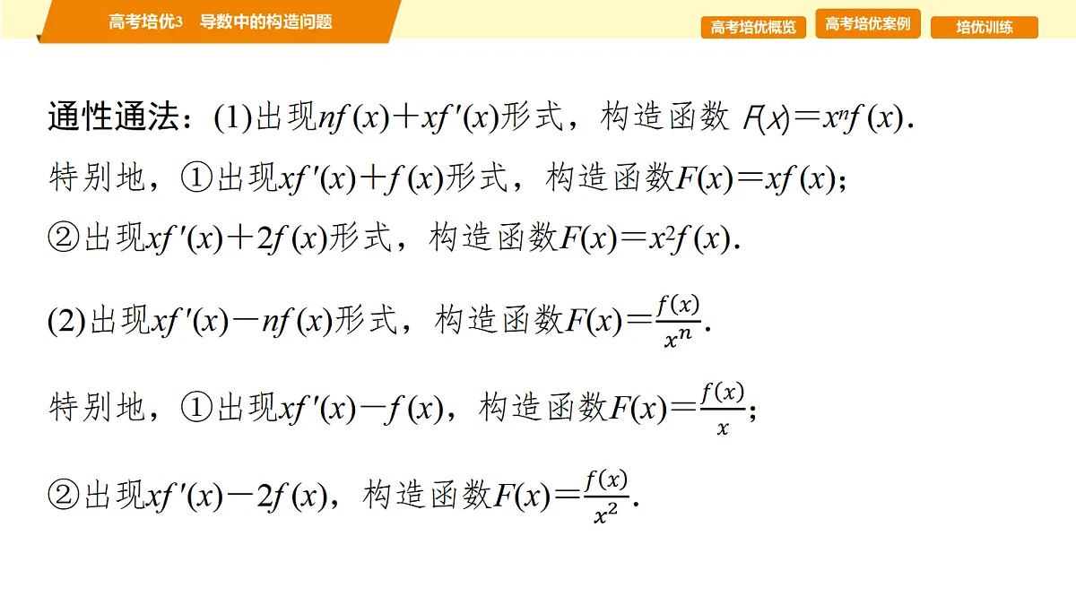 第三章　高考培优3　导数中的构造问题第7页