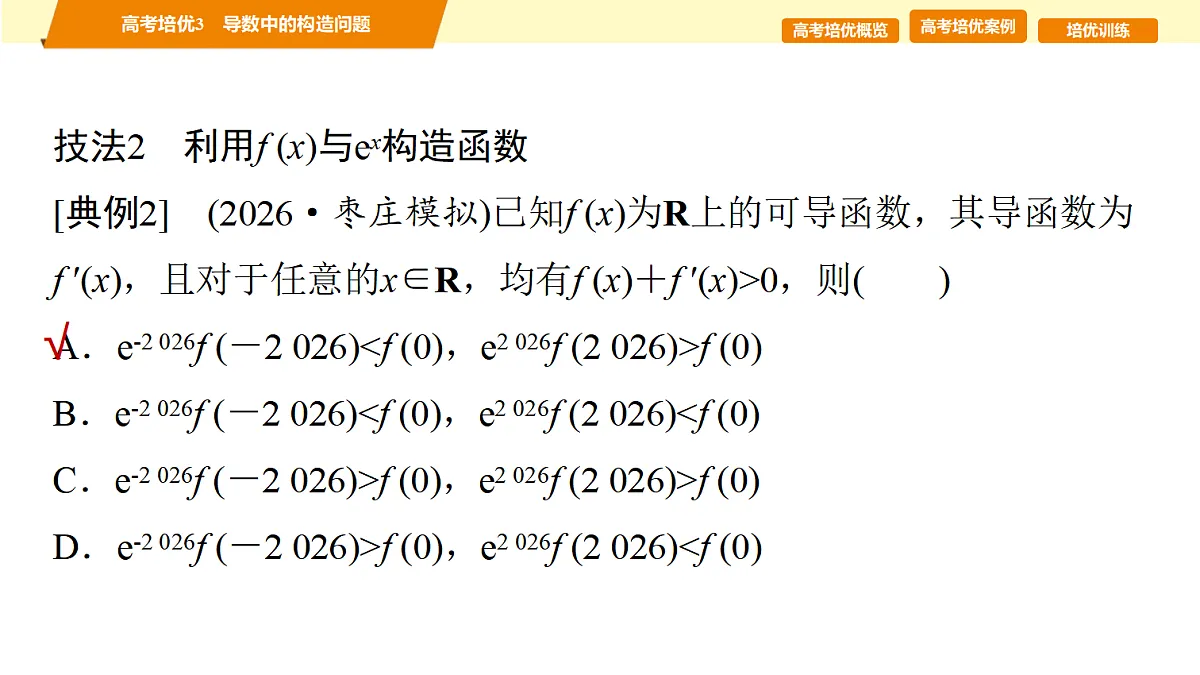 第三章　高考培优3　导数中的构造问题第8页