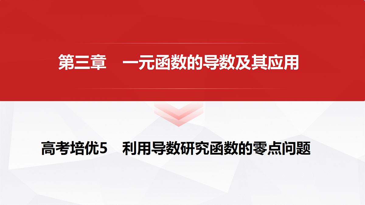 第三章　高考培优5　利用导数研究函数的零点问题第1页