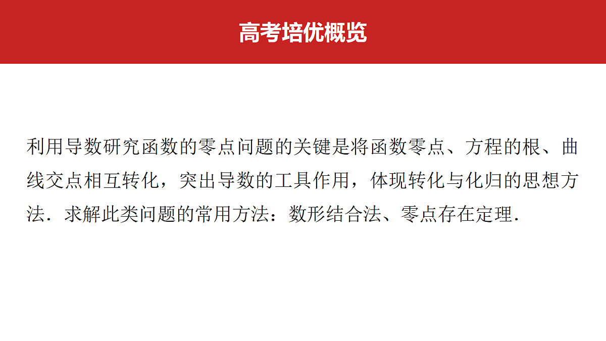 第三章　高考培优5　利用导数研究函数的零点问题第2页
