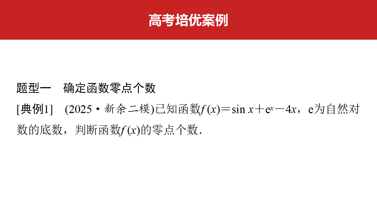 第三章　高考培优5　利用导数研究函数的零点问题第3页