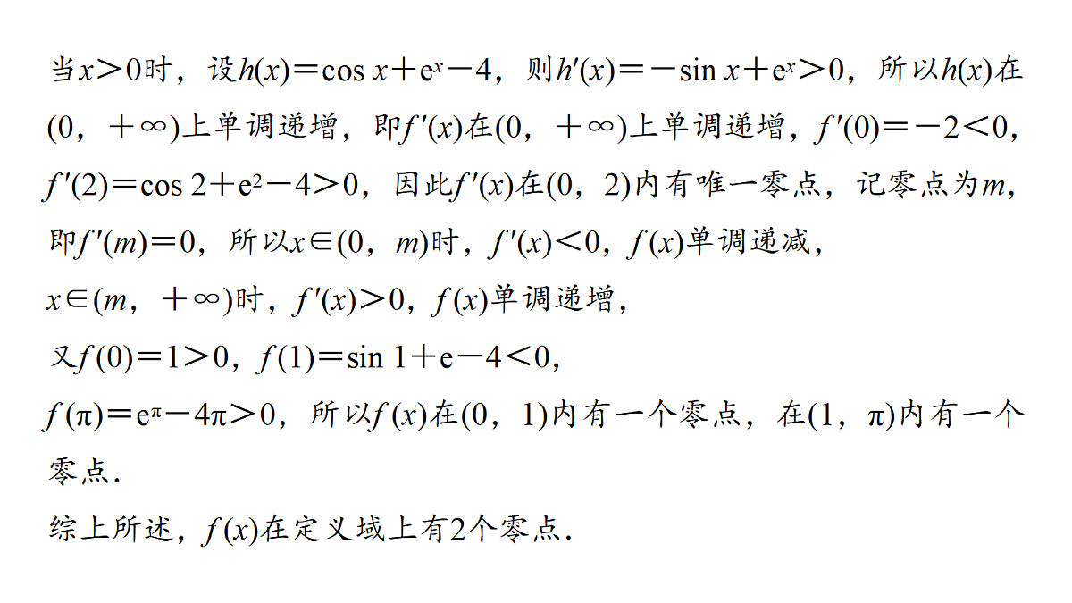 第三章　高考培优5　利用导数研究函数的零点问题第5页