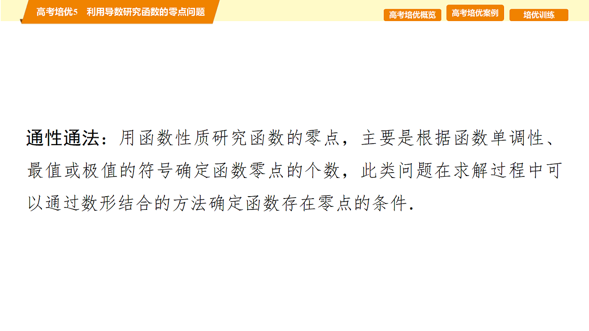 第三章　高考培优5　利用导数研究函数的零点问题第6页