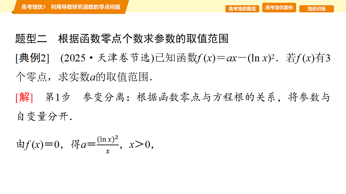 第三章　高考培优5　利用导数研究函数的零点问题第7页