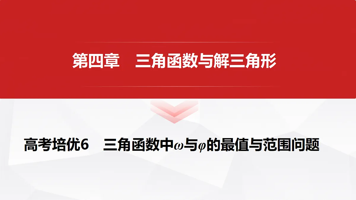 第四章　高考培优6　三角函数中ω与φ的最值与范围问题第1页