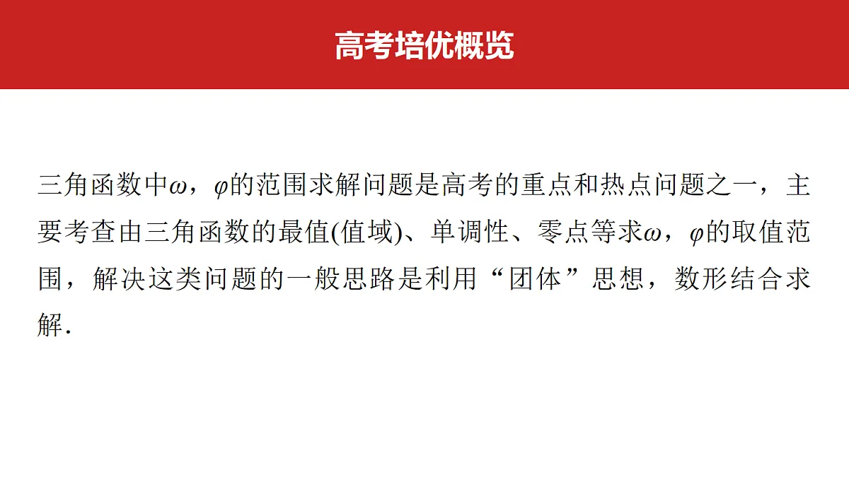 第四章　高考培优6　三角函数中ω与φ的最值与范围问题第2页
