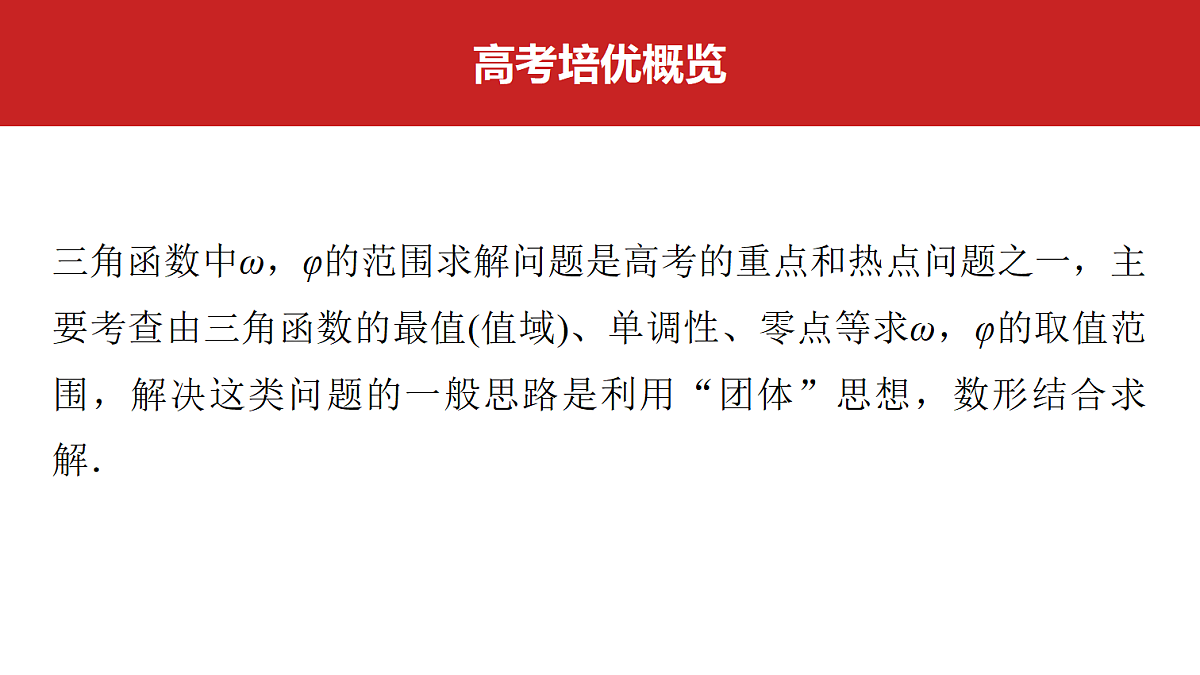 第四章　高考培优6　三角函数中ω与φ的最值与范围问题第2页