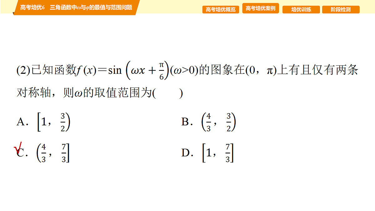第四章　高考培优6　三角函数中ω与φ的最值与范围问题第4页