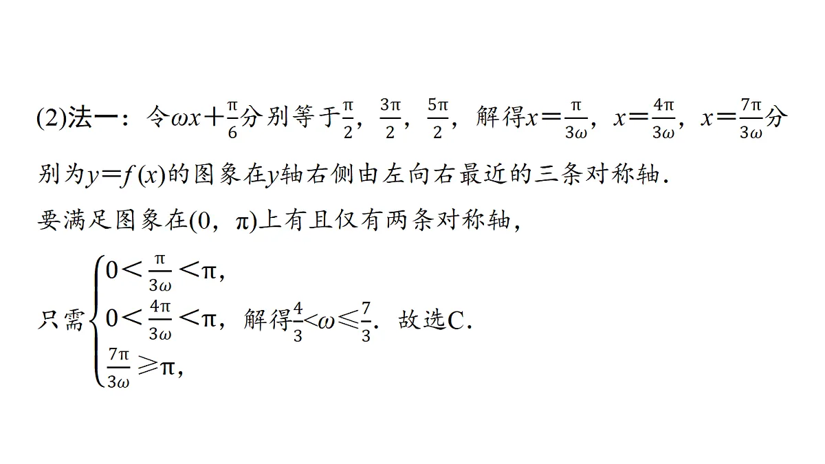 第四章　高考培优6　三角函数中ω与φ的最值与范围问题第6页