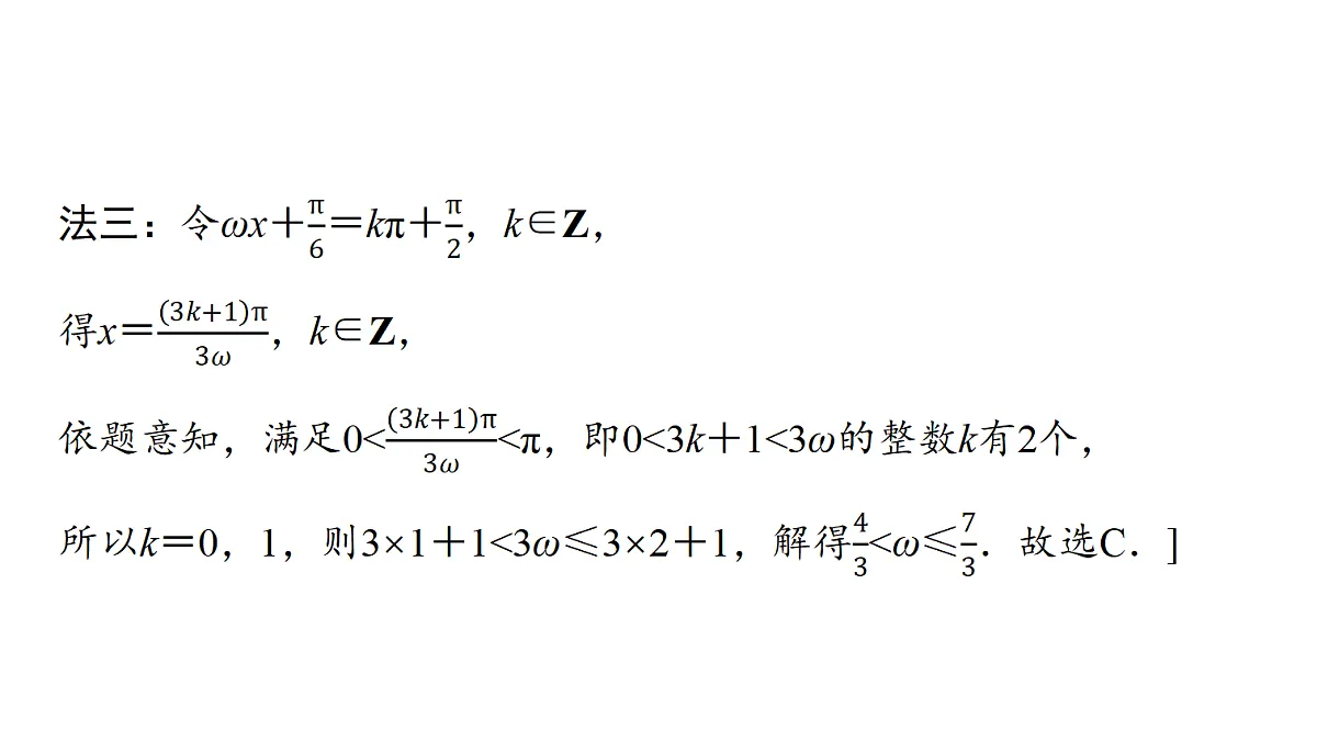 第四章　高考培优6　三角函数中ω与φ的最值与范围问题第8页