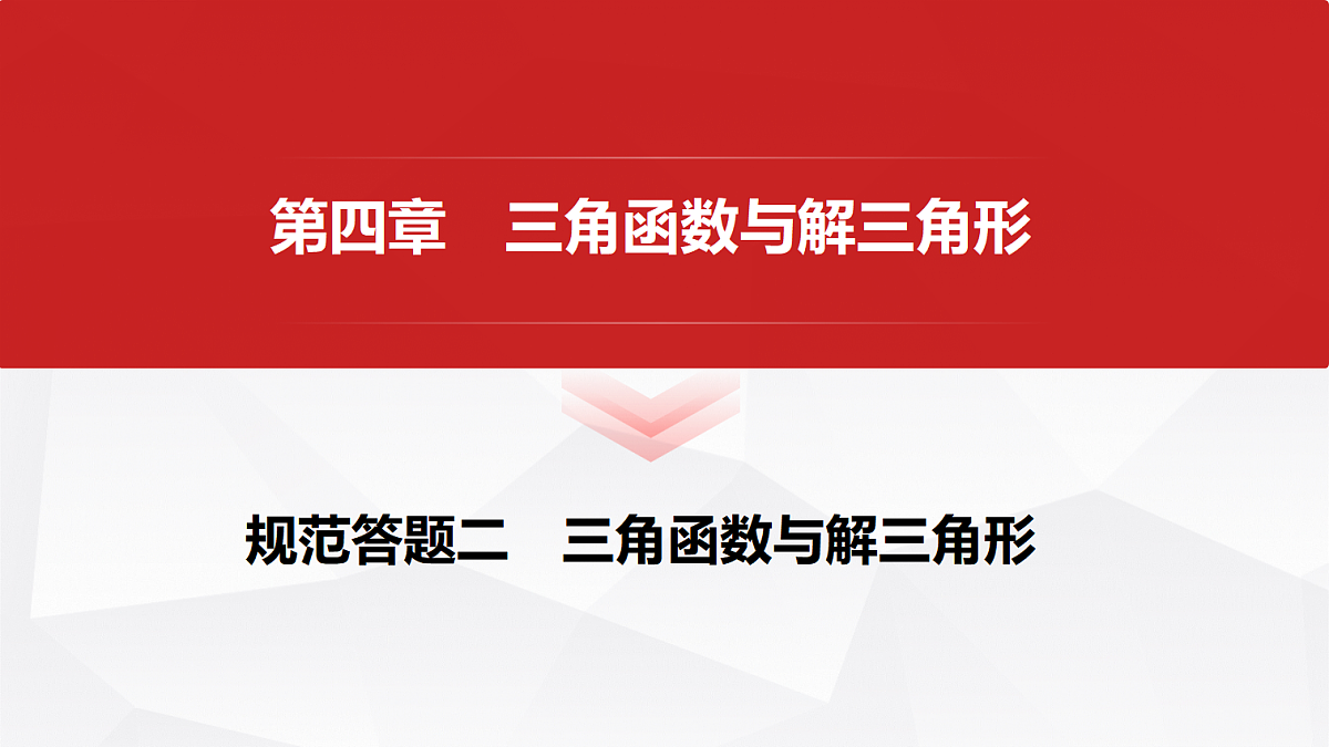 第四章　规范答题二　三角函数与解三角形第1页