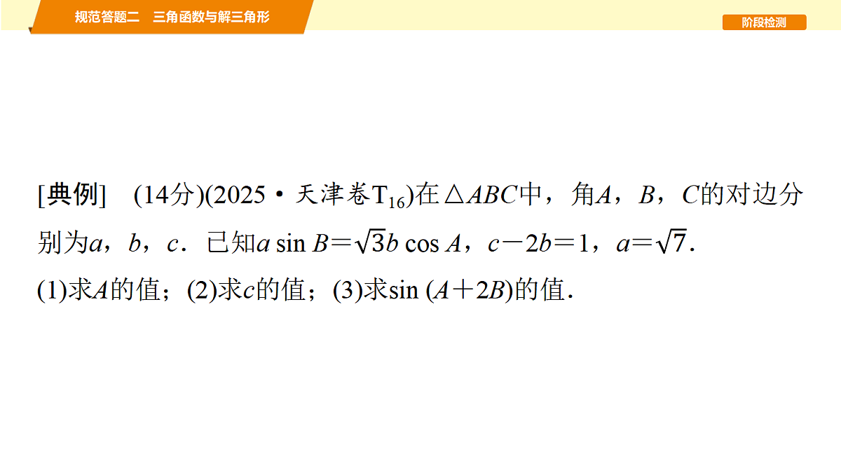 第四章　规范答题二　三角函数与解三角形第2页