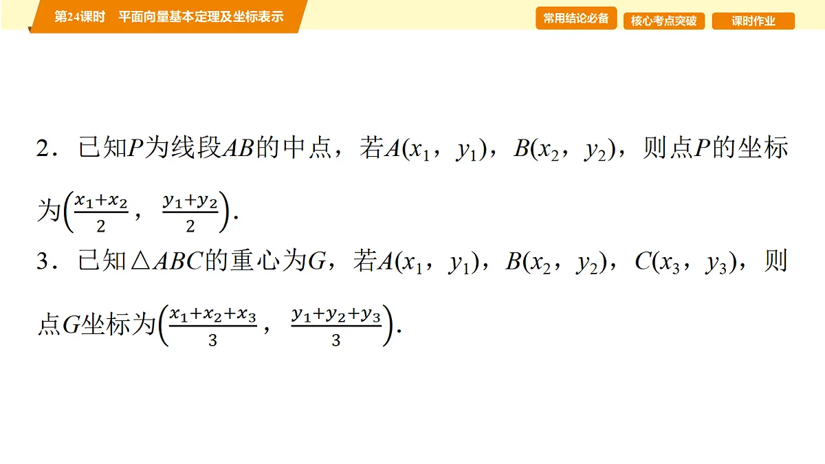 第五章　第24课时　平面向量基本定理及坐标表示第3页
