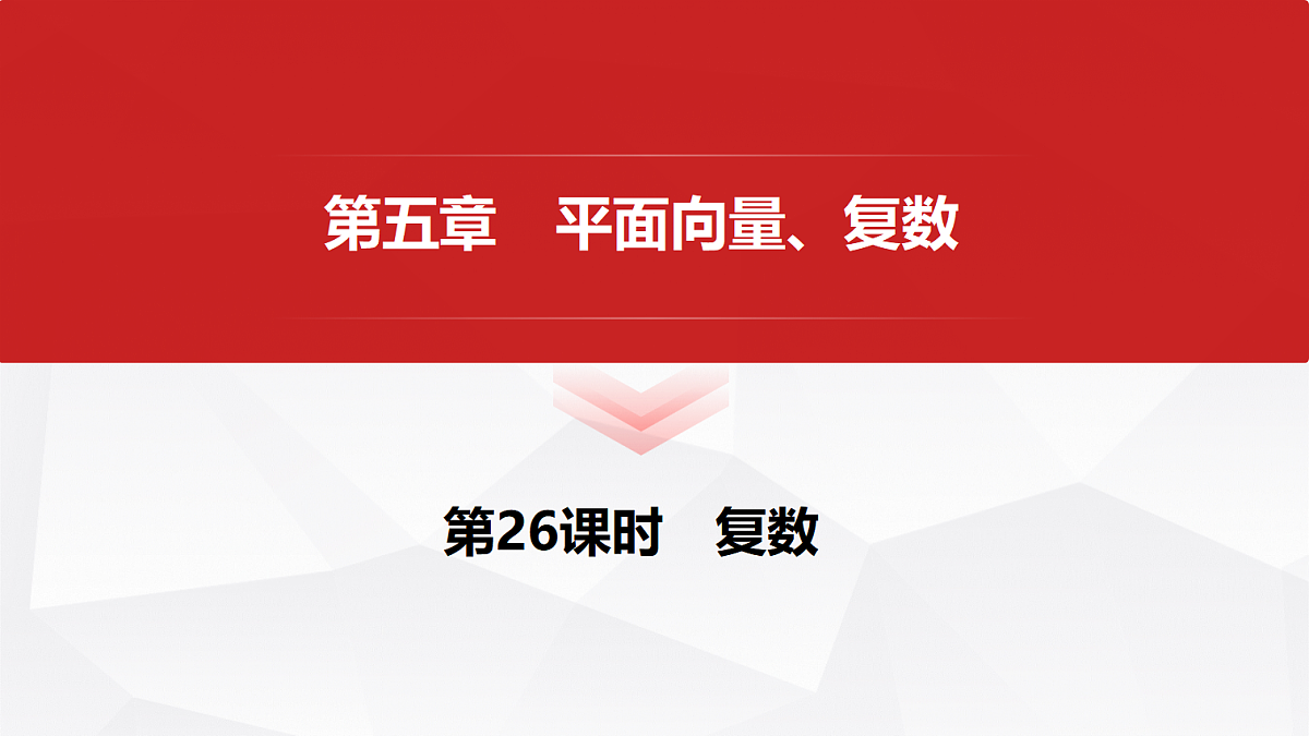 第五章　第26课时　复数第1页