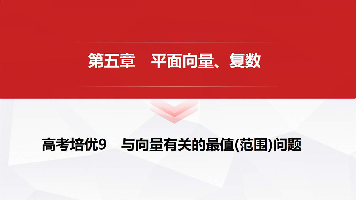 第五章　高考培优9　与向量有关的最值(范围)问题第1页