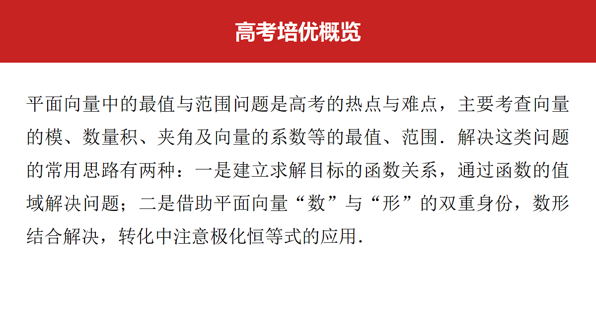 第五章　高考培优9　与向量有关的最值(范围)问题第2页
