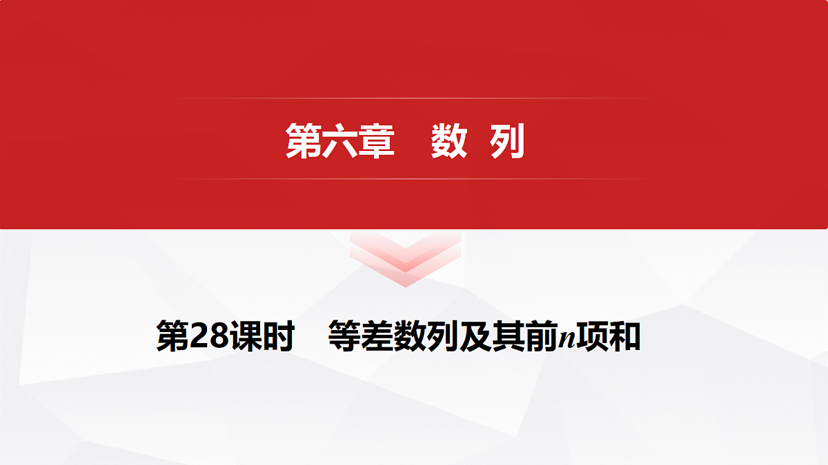 第六章　第28课时　等差数列及其前n项和第1页