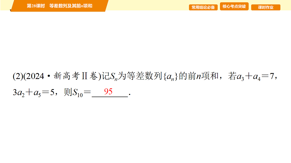 第六章　第28课时　等差数列及其前n项和第4页