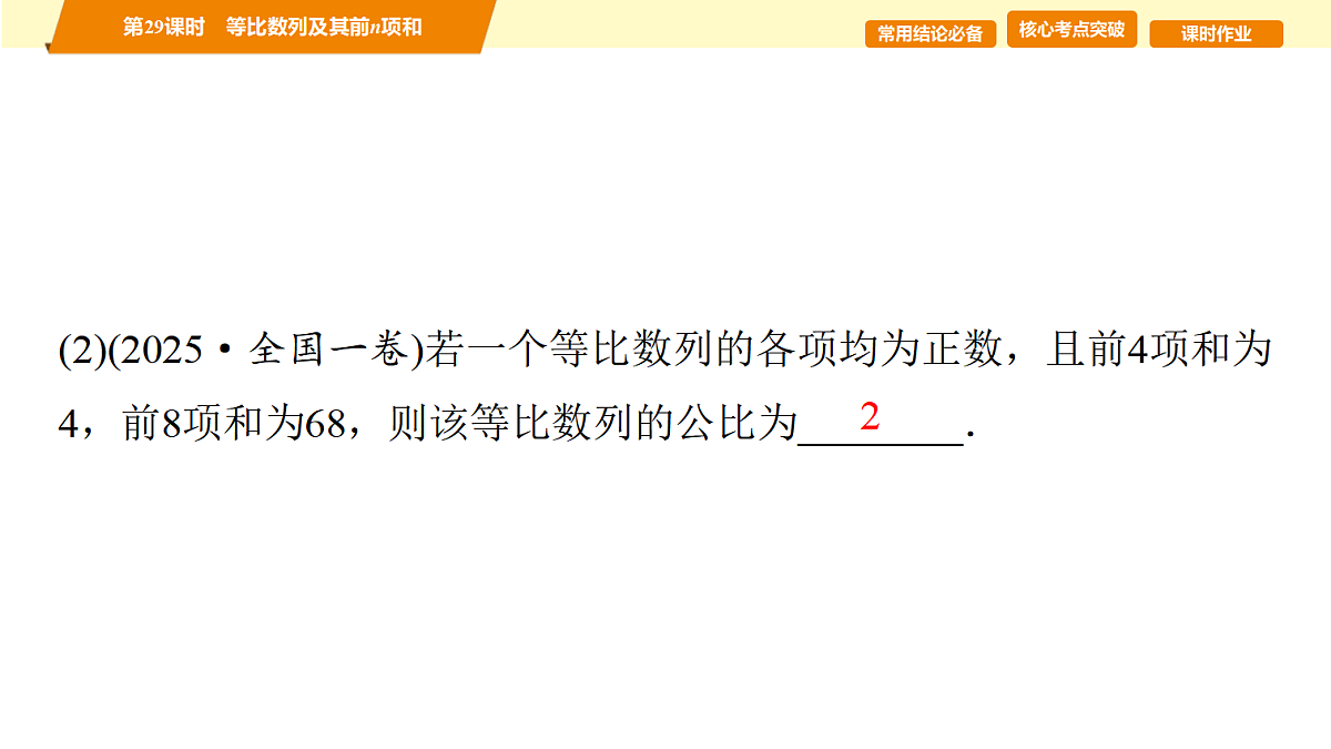 第六章　第29课时　等比数列及其前n项和第4页