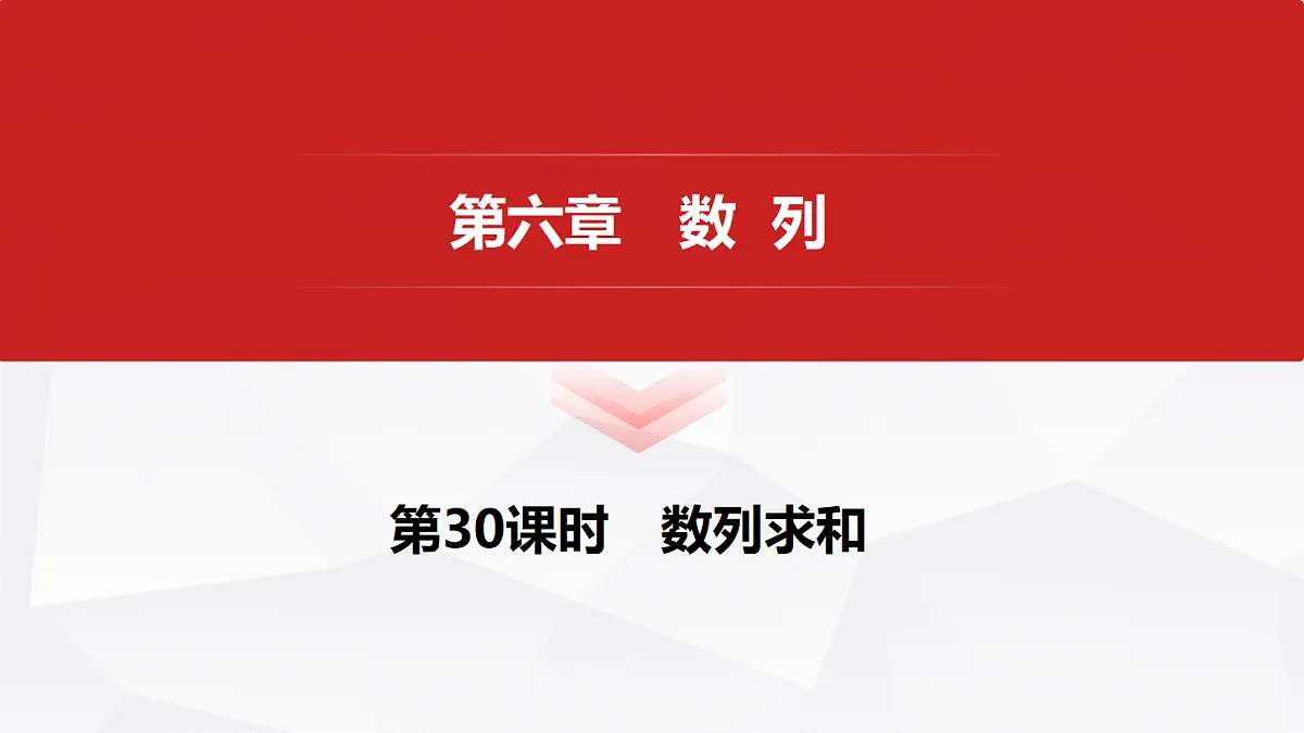 第六章　第30课时　数列求和第1页