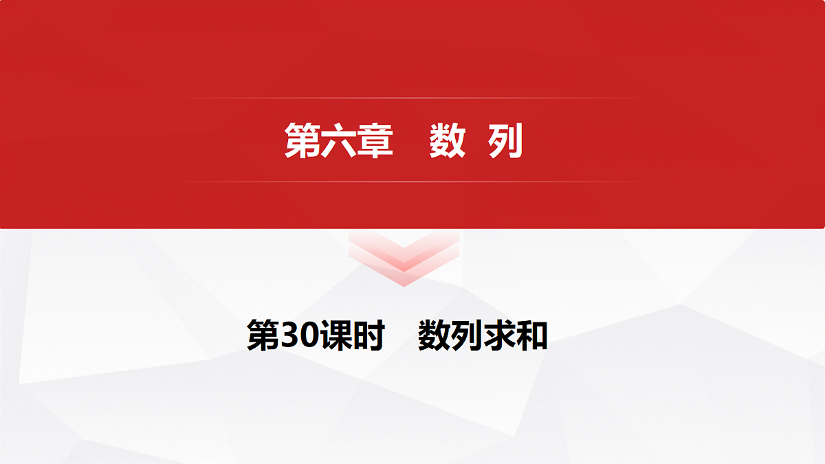 第六章　第30课时　数列求和第1页