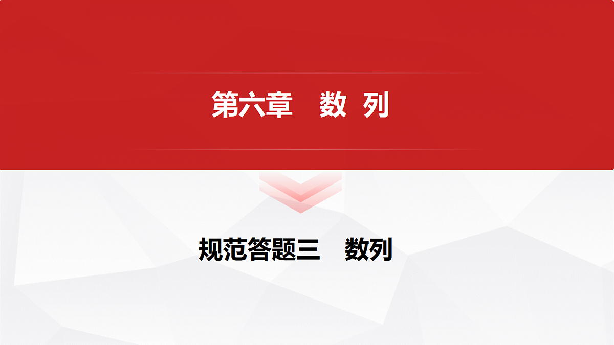 第六章　规范答题三　数列第1页