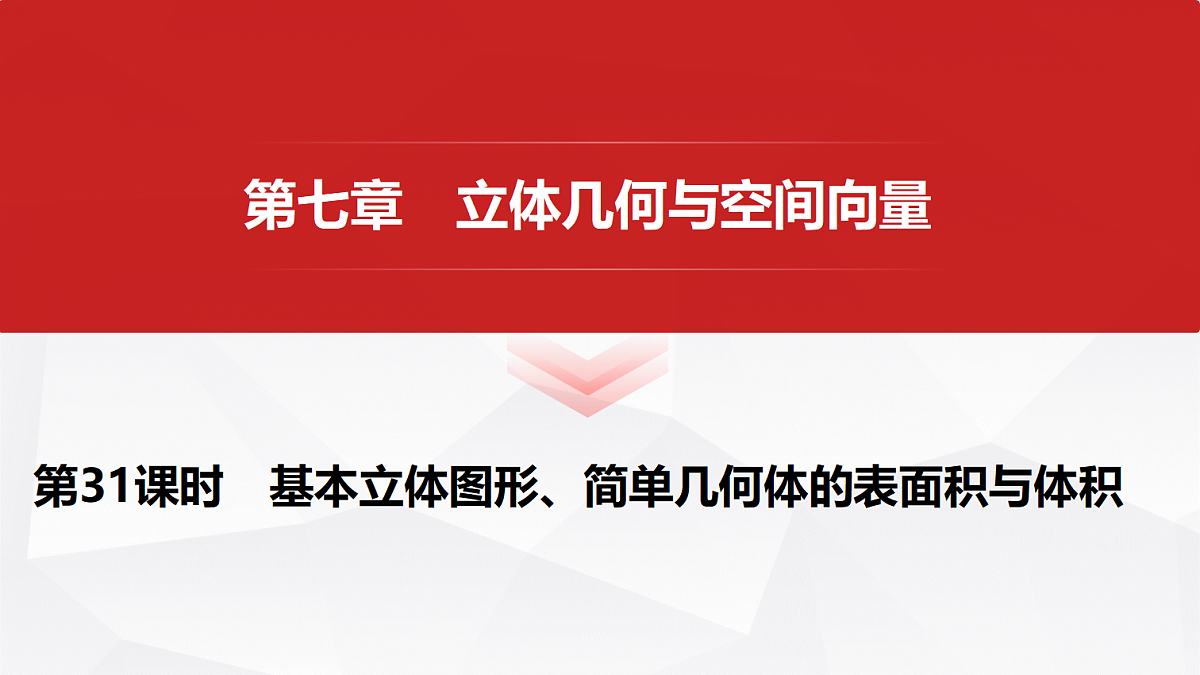 第七章　第31课时　基本立体图形、简单几何体的表面积与体积第1页
