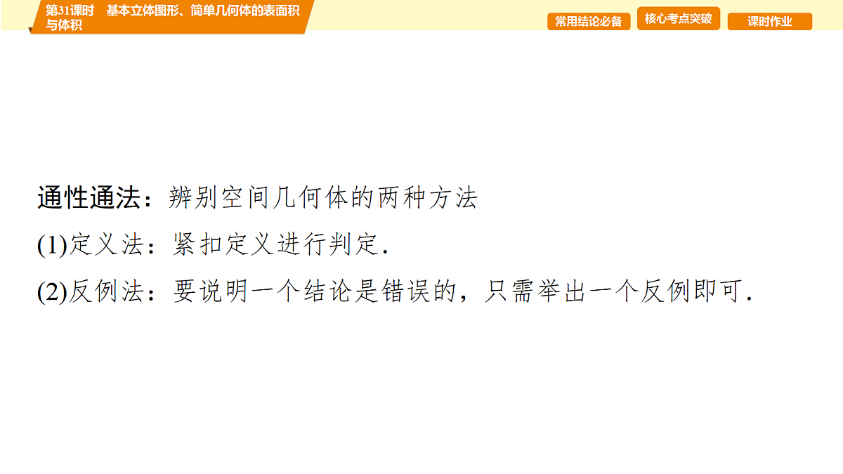 第七章　第31课时　基本立体图形、简单几何体的表面积与体积第6页