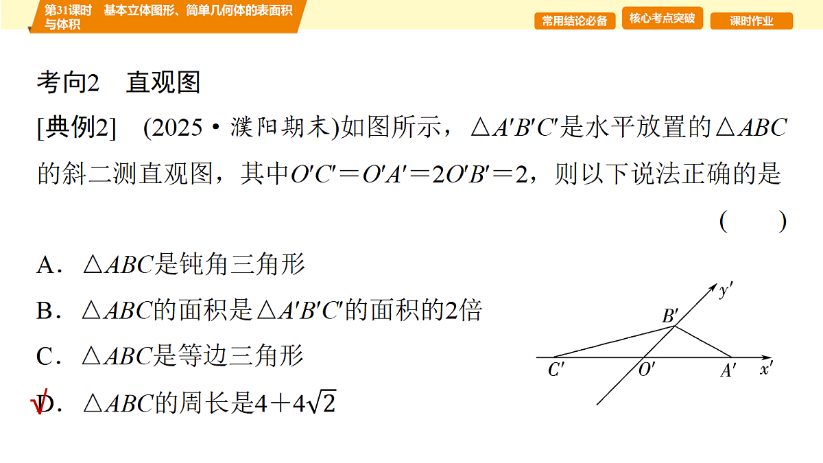 第七章　第31课时　基本立体图形、简单几何体的表面积与体积第7页