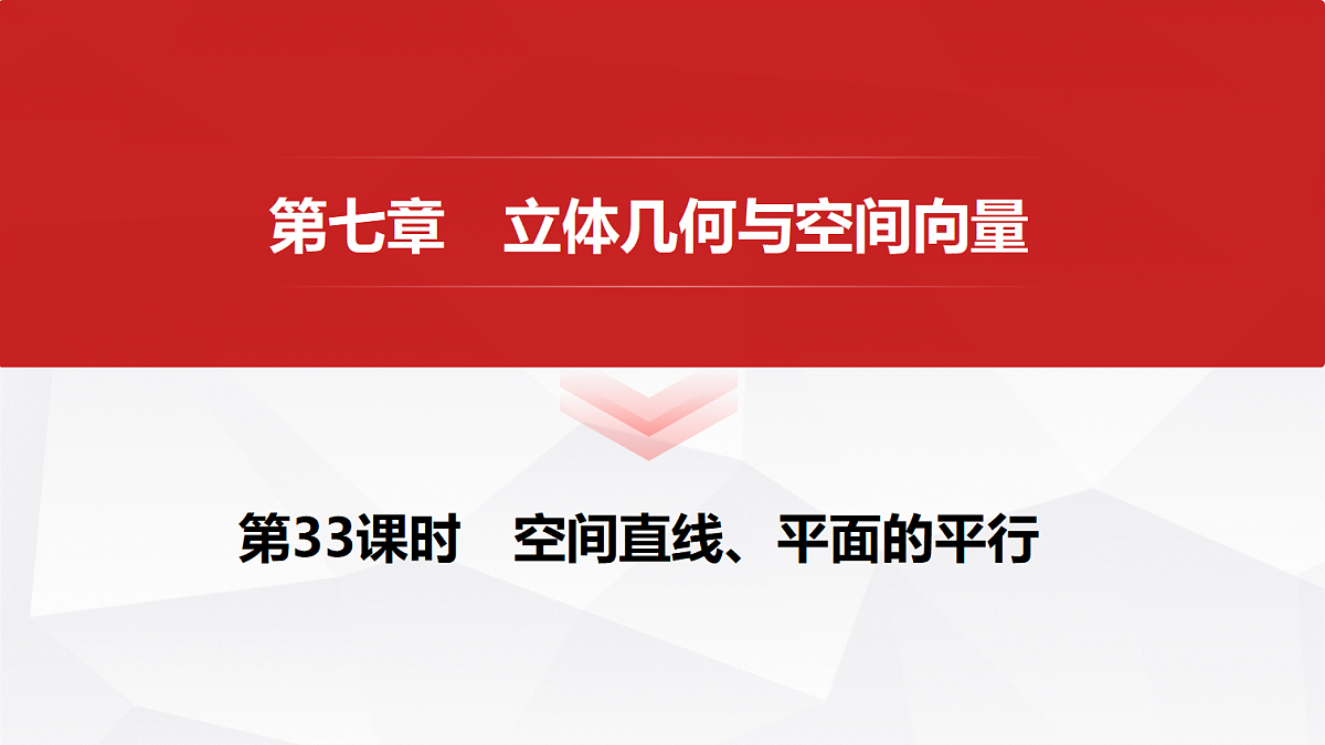 第七章　第33课时　空间直线、平面的平行第1页