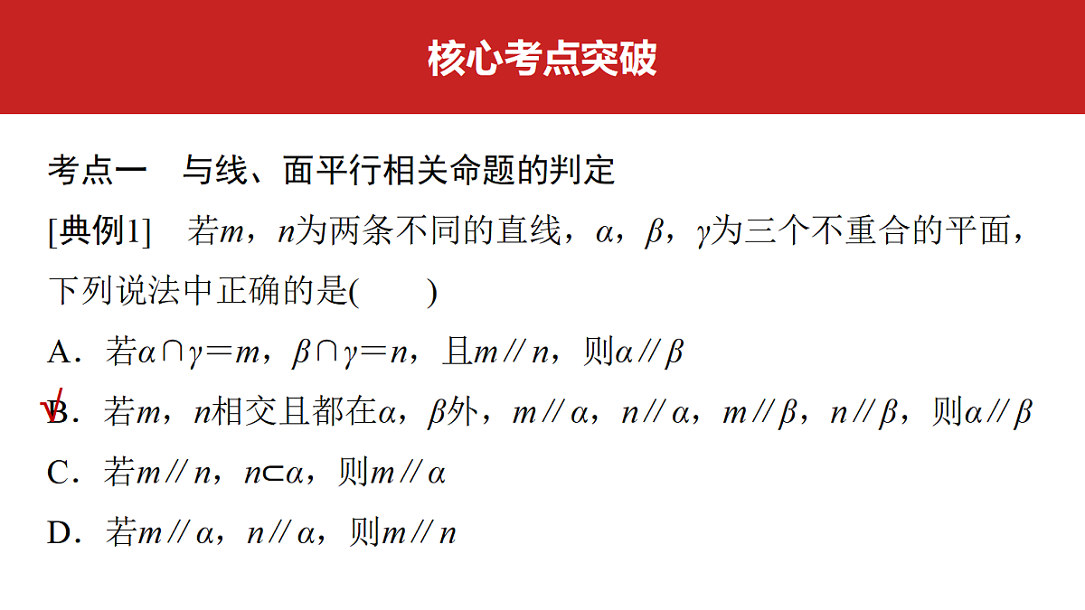 第七章　第33课时　空间直线、平面的平行第4页