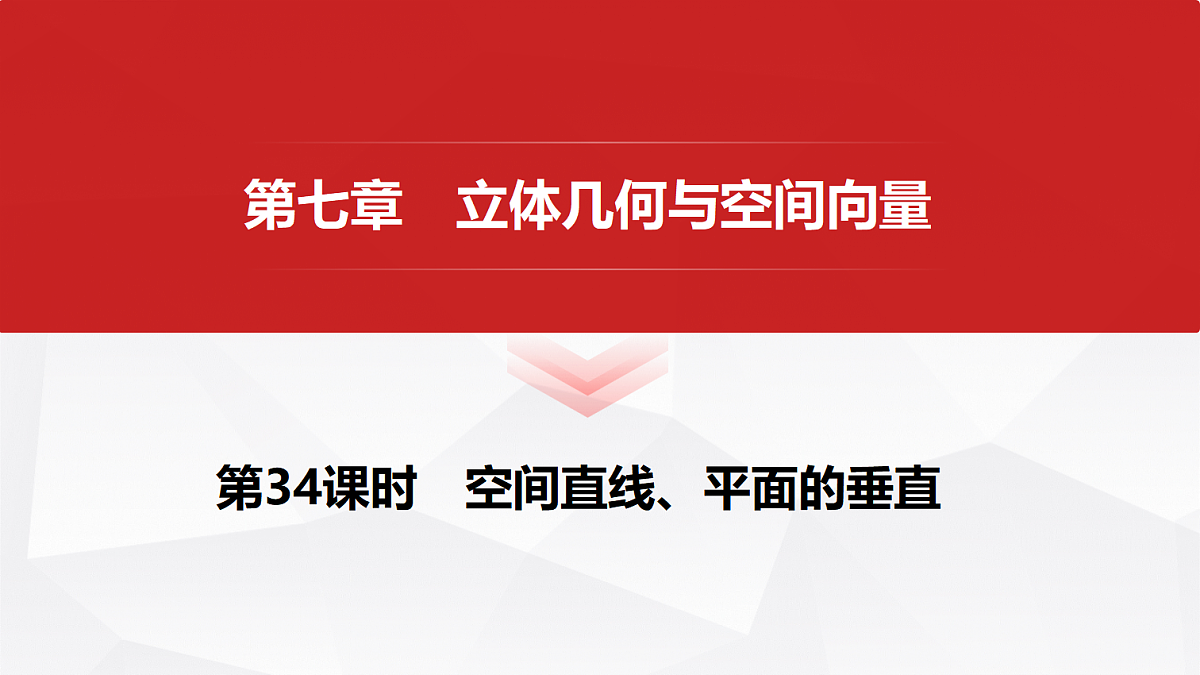 第七章　第34课时　空间直线、平面的垂直第1页