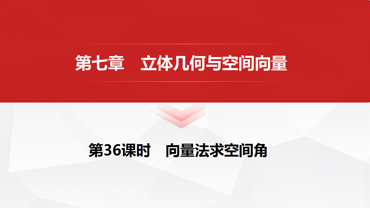 第七章　第36课时　向量法求空间角第1页