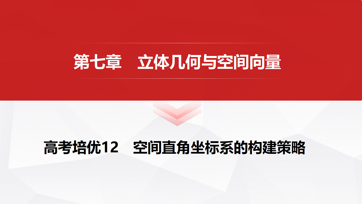 第七章　高考培优12　空间直角坐标系的构建策略第1页