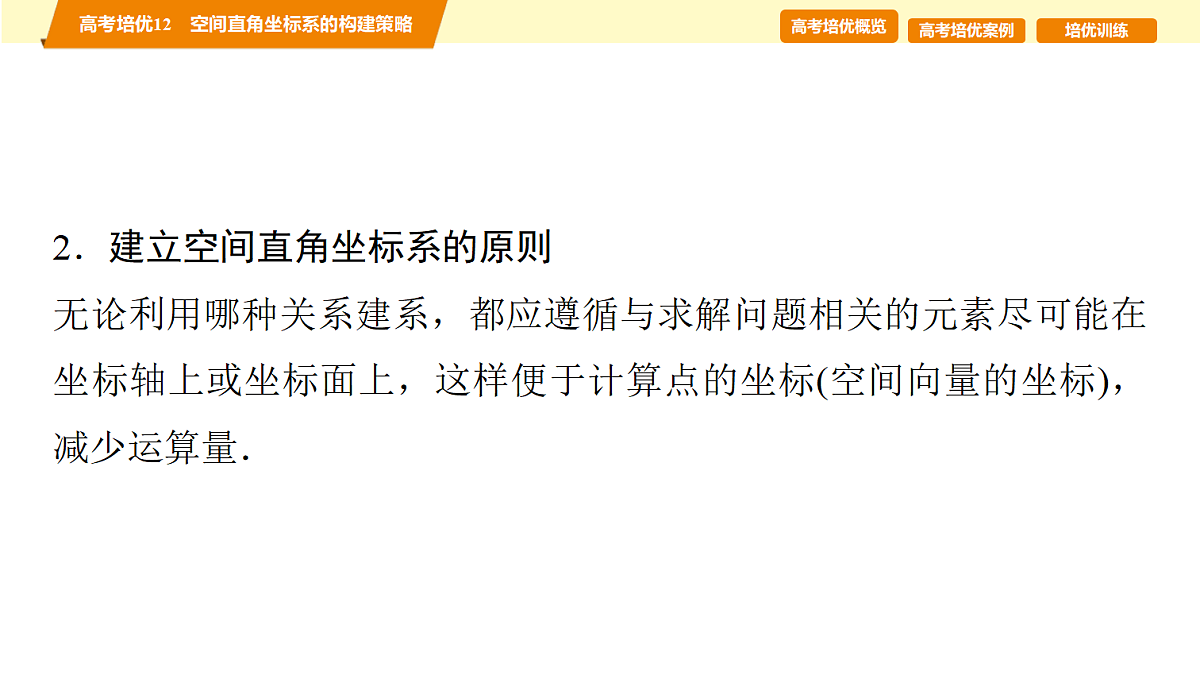 第七章　高考培优12　空间直角坐标系的构建策略第4页