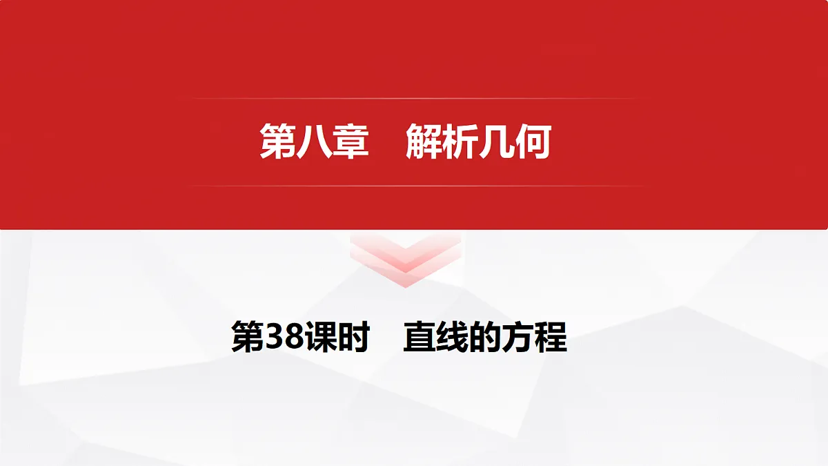 第八章　第38课时　直线的方程第1页