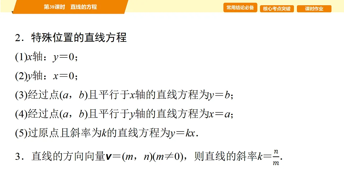 第八章　第38课时　直线的方程第3页