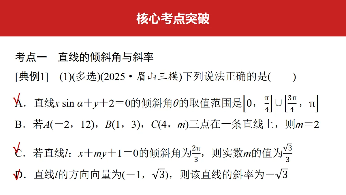 第八章　第38课时　直线的方程第4页