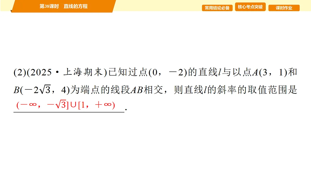 第八章　第38课时　直线的方程第5页