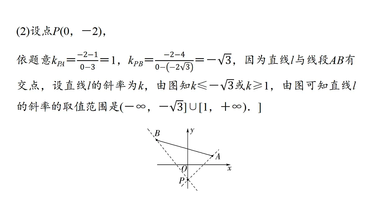 第八章　第38课时　直线的方程第7页