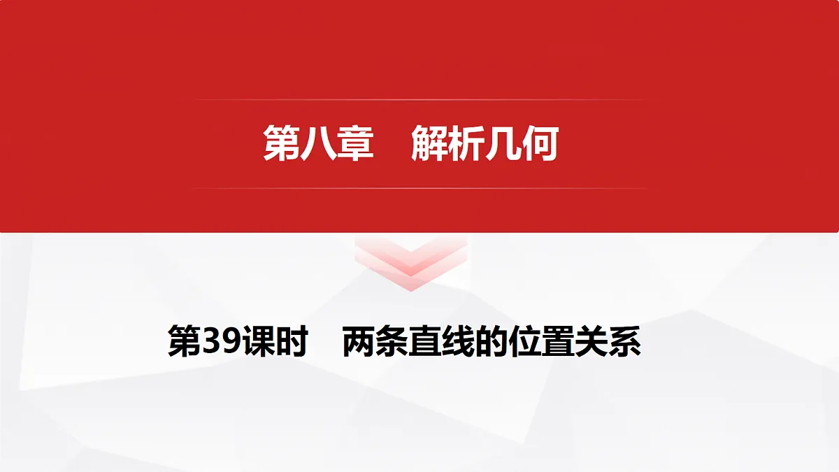 第八章　第39课时　两条直线的位置关系第1页