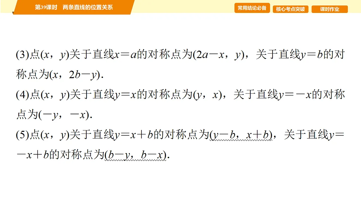 第八章　第39课时　两条直线的位置关系第4页