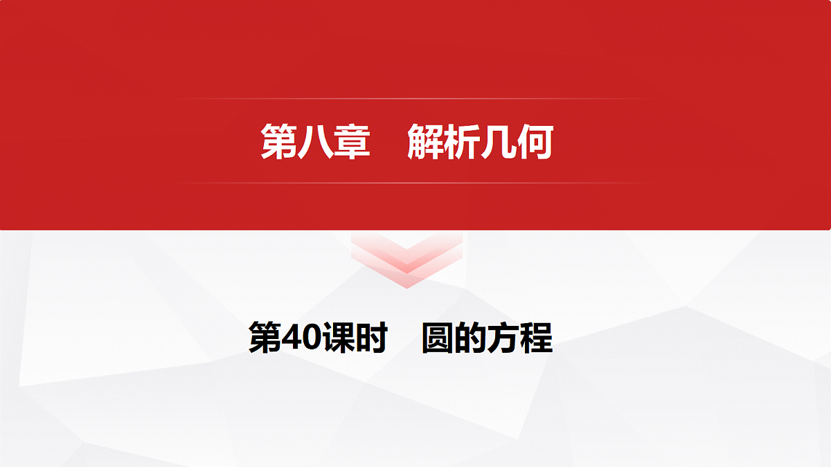 第八章　第40课时　圆的方程第1页
