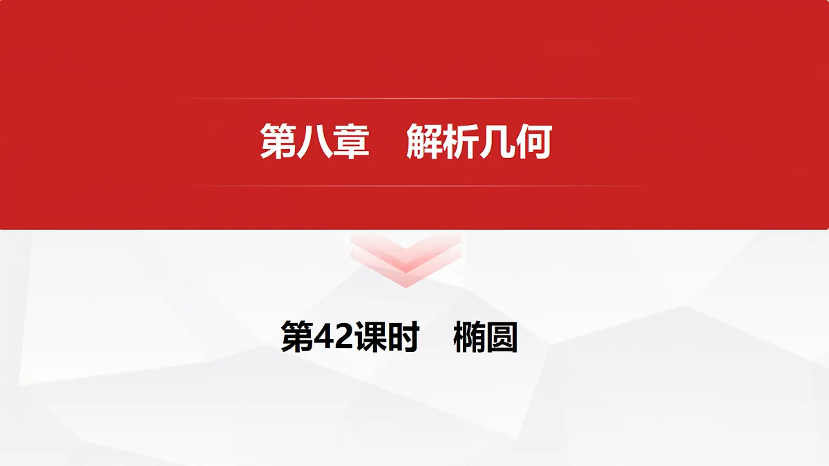 第八章　第42课时　椭圆第1页