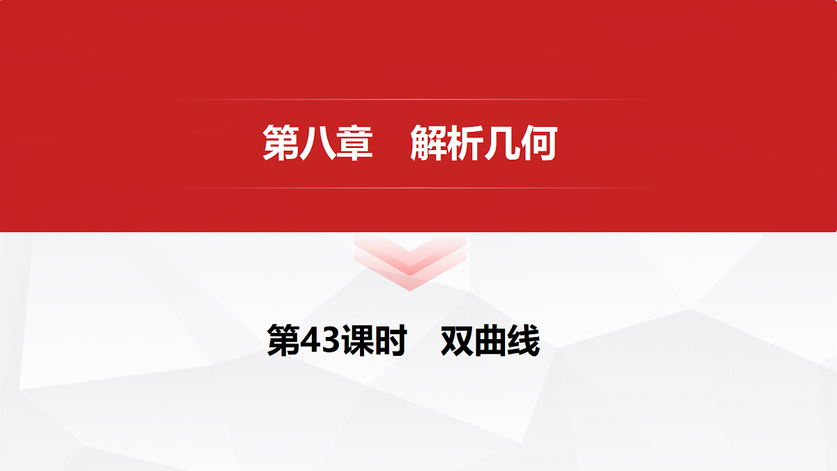 第八章　第43课时　双曲线第1页