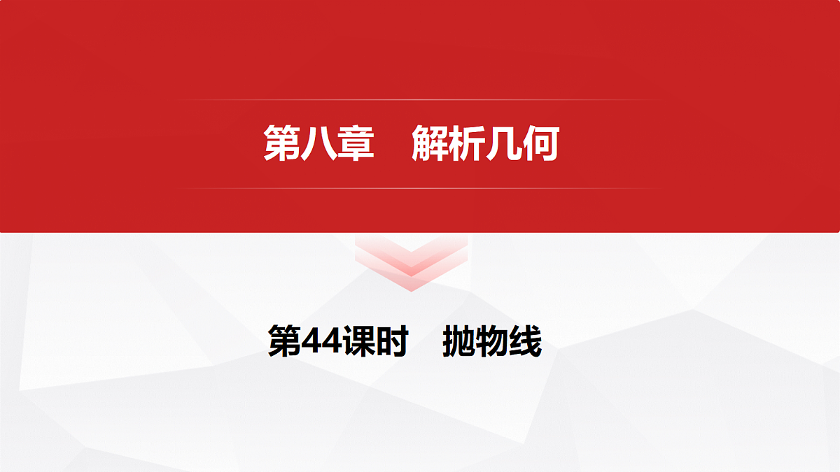 第八章　第44课时　抛物线第1页