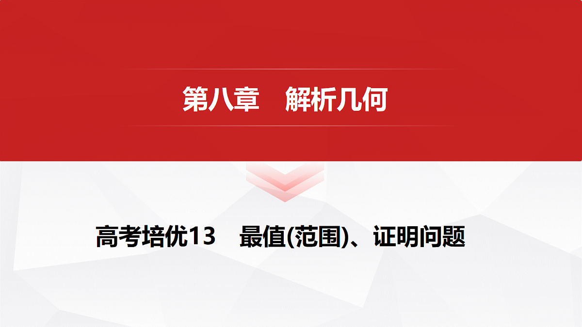 第八章　高考培优13　最值(范围)、证明问题第1页